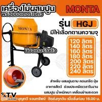 ราคา MONTA เครื่องผสมปูน HGJ 120/140/160/180/200/220/240L โม่ผสมปูนคอนกรีต เครื่องผสมปูน เครื่องผสมอาหารสัตว์ เครื่องปั่น (26674931194)