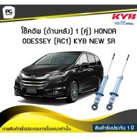 ราคา โช๊คอัพ kayaba new-sr (ด้านหลัง) 1 (คู่) HONDA ODESSEY (RC1) (4173718985)