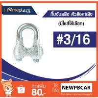 ราคา กิ๊บจับสลิง ตัวล๊อคสลิง u-bolt clamp, u-bolt clip ไซส์ 5 mm ขนาด 3/16" (3709033162)