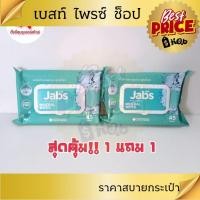 ราคา 1 แถม 1 Jabs แจ๊บส์ แผ่นเช็ดทำความสะอาด Mineral Water Wet Wipes (45แผ่นx2) (55904260959)