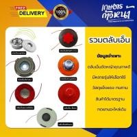ราคา รวมกระปุกเอ็นตัดหญ้า ตลับเอ็นตัดหญ้า เครื่องตัดหญ้า ตัดหญ้า ตัดดี ตัดเร็ว ตลับเอ็น (50754215340)