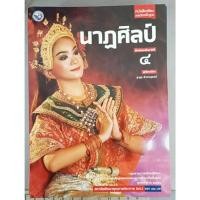 ราคา นาฏศิลป์ ม.4(พว) หนังสือเรียน รายวิชาพื้นฐาน (25701595267)