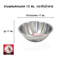 ราคา Zebra ชามผสมแป้ง สเตนเลส 15 ซม. ตราหัวม้าลาย 135015 (7007397850)