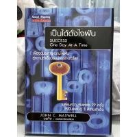 ราคา เป็นได้ดั่งใจฝัน SUCCESS One Day At A Time / JOHN C. MAXWELL(หายาก) (10824391511)
