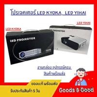 ราคา (มือ1สินค้าพร้อมส่ง) โปรเจคเตอร์ LED Kyoka UB-10 , LED Yihai UB20 (55606474913)