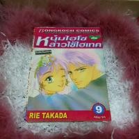 ราคา หนังสือการ์ตูนมือสอง เรื่องหนุ่มไฮโซกับสาวใช้ไฮเทค เล่ม 9ขายแยกเล่ม หนังสือการ์ตูนตาหวาน การ์ตูนผู้หญิงมือสอง สภาพบ้าน (14648120931)