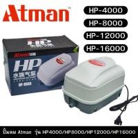 ราคา ปั้มลมAtman รุ่น HP4000/HP8000/HP12000/HP16000 (22336333359)
