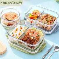 ราคา กล่องแก้วถนอมอาหาร ป้องกันแบคทีเรีย BPA Free เข้าไมโครเวฟ/เตาอบได้ กล่องข้าว ใส่อาหาร (46250755956)