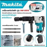 ราคา เครื่องสกัดมากีต้า Makita รุ่น 0810 สว่านสกัดไฟฟ้า คอนกรีต สกัดขนาดกลาง ใช้ดอกสกัด (15584650202)