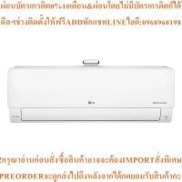 ราคา LGแอร์ติดผนัง18000BTU, Inverterรุ่นIPQ18R1.KU1สินค้าใหม่ๆต้องสั่งเบิกจากศูนย์แท้ๆ100%PREORDERฟรีSOUNDBARลำโพงบูลทูธพกพา (51004005221)