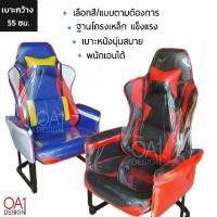 ราคา (เบาะกว้าง55ซม) เก้าอี้ขาเหล็ก เอนได้ ทรงรถแข่ง (2722018033)