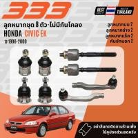 ราคา ✅333 Suspension✅ ลูกหมาก ปีกนกบน ปีกนกล่าง แร็ค คันชัก HONDA Civic EK ตาโต ปี 1996-2000 (42326811463)