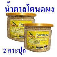 ราคา น้ำตาล น้ำตาลโตนด น้ำตาลโตนดผง Coconut Sugar น้ำตาลโตนดผงเซ็น น้ำตาลมะพร้าว Coconut Sugar Powder 2 กระปุก (21112774651)