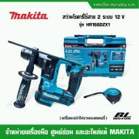 ราคา MAKITA สว่านโรตารี่ไร้สาย 2 ระบบ 12 V BL MOTOR รุ่น HR166DZX1 (ตัวเปล่า) พร้อมอุปกรณ์ 73 ชิ้น (24154453961)