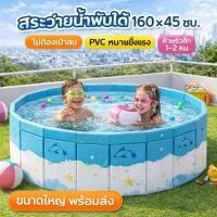 ราคา สระว่ายน้ำพับได้ ไม่ต้องเป่าลม PVC หนา แข็งแรง ใช้ในบ้านและกลางแจ้ง สระน้ำเด็ก ขนาดใหญ่ พร้อมส่ง (50456413460)