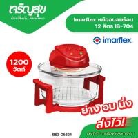 ราคา Charoensuk หม้อฝาอบลมร้อน IMARFLEX โถแก้ว ขนาด 12 ลิตร สีแดง รุ่น IB-704 (47052693700)