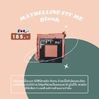 ราคา Maybelline Fit Me Blush [เมล์เบอร์ลีน ฟิต มี บลัช] บลัชออน เนื้อแมท สีสวย เนื้อแน่น (10048779072)