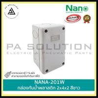 ราคา กล่องกันน้ำพลาสติก NANO NANO-201W (10527206719)