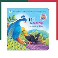ราคา กากับนกยูง โลกหนังสือ Book World หนังสือ นิทานอีสป 2 ภาษา (ไทย-อังกฤษ) นิทาน การ์ตูน UB (26382189001)