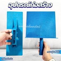 ราคา เกรียงฉาบปูน เกรียงโปกปูน กะบะปูน วัสดุpvc งานช่าง อุปกรณ์ช่าง เครื่องมือช่าง แข็งแรง (43111995333)