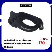 ราคา แคล้มรัดสับจาน เสือหมอบ SHIMANO SM-AD67-M 31.8MM (25687214692)