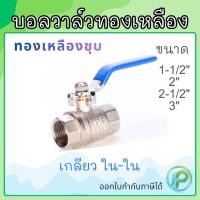 ราคา บอลวาล์วทองเหลืองชุบ 1.1/2"-3" ทองเหลืองแท้ บอลวาล์ว Brass Ball Valve Ni Plated (50956305528)
