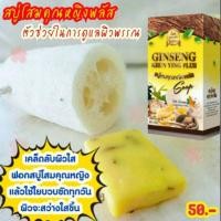 ราคา สบู่โสมคุณหญิงพลัส (1343956136)