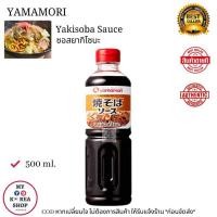 ราคา ซอสยากิโซบะ ยามาโมริ 500มล. Yamamori yakisoba sauce (23560488953)