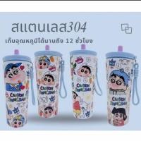 ราคา แก้วเก็บความเย็น แก้วเก็บอุณหภูมิชินจังพร้อมพวงกุญแจ ขนาด710มล.ลายการ์ตูนชินจัง (52008099539)