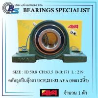 ราคา UCP211-32 AYA (เพลา 2 นิ้ว) ตลับลูกปืนตุ๊กตา - Bearing Units (9283049700)