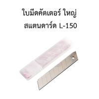 ราคา ใบมีดคัตเตอร์สแตนดาร์ด ใบใหญ่-ใบเล็ก (9755392583)