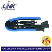 ราคา LINK UC-8289 COMPRESSION TOOL F-Type, BNC & RCA for RG59, RG6 & RG11 เครื่องมือ คีมอัด เข้าหัวสาย Coaxial (27304497848)