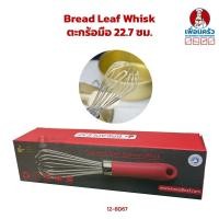 ราคา BreadLeaf Whisk ตะกร้อมือ 22.7 ซม. (12-8067) (19392269532)