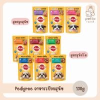 ราคา Pedigree Pouch [ซอง] อาหารเปียกสุนัข ขนาด 130g (22070602128)