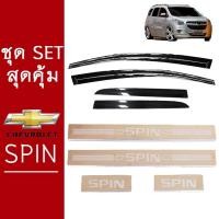 ราคา ชุดแต่ง Chevrolet Spin กันสาดสีดำ,ชายบันได ชุดแต่งSpin (3643726290)