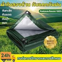 ราคา ผ้าใบกันแดดฝน ผ้าใบ ผ้าใบกันฝน ผ้าใบกันแดดกันฝน ผ้ากันฝน อย่างดี วัสดุPE(มีตาไก่) ผ้าใบกันแดด คุณภาพสูง กันสาด (45109298366)