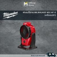 ราคา พัดลมไร้สาย MILWAUKEE M12 AF-0 (เครื่องเปล่า) (25165436215)