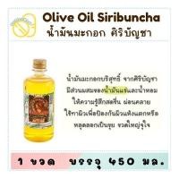 ราคา น้ำมันมะกอก (สำหรับใส่ผม) ศิริบัญชา 450 ม.ล. (46655227329)