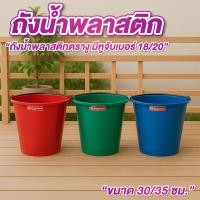 ราคา ถังน้ำ ถังน้ำพลาสติก เบอร์ 18, 20 ความจุ 18 ลิตร / 20ลิตร ถังปูน มีหูหิ้ว มีหลายสี (41767899102)