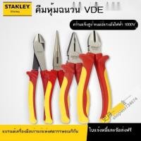 ราคา Stanley คีมลวดหุ้มฉนวน VDE 84-000 คีมจมูกเข็ม Vise คีมช่างไฟฟ้า 001/002/003/004 (45161077822)