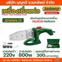 ราคา JADEVER เครื่องเชื่อมท่อ 800w รุ่น JDWM1L15 แรงดันไฟฟ้า 220V เครื่องเชื่อมท่อ pvc เครื่องเชื่อม เชื่อมท่อ เชื่อมท่อpvc (52655944023)