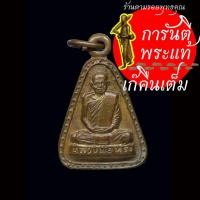ราคา เหรียญจอบ หลวงพ่อหรั่ง วัดสามเรือน ออกวัดปากคลอง ปี ๒๕๒๕ (29204138465)