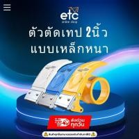 ราคา ที่ตัดเทป 2นิ้ว แบบเหล็กหนา ที่ตัดเทปเหล็ก ที่ตัดเทปโอพีพี แท่นตัดเทป opp รุ่นใหม่เปลี่ยนใบมีดได้ (19606674780)