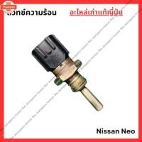 ราคา สวิทช์ความร้อน Nissan NEO QG16 - QG18 year 05-08 (43922881799)