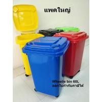 ราคา แพคใหญ่ 4-7ใบ ถังพลาสติก-ถังขยะ มีล้อ 60ลิตร Wheelie bin 60L (25483167040)