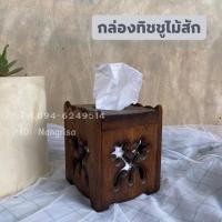 ราคา กล่องทิชชูไม้สัก กล่องทิชชูฉลุลาย กล่องทิชชูม้วน (3491599538)
