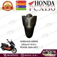 ราคา บังโคลนหน้าสีดำด้าน Honda Pcx150 2014-2017 งานแท้ศูนย์ 61100-K35-V00YD (8472263134)