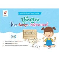 ราคา หนังสือฝึกทักษะเตรียมความพร้อม ปูพื้นฐาน ไทย-อังกฤษ-คณิตศาสตร์ (9130064) (BE17131) (42009568316)