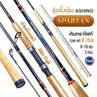 ราคา คัน Ashino สปาตัน รุ่นดั่งเดิม เวท 8-15 lb คันตกปลาเกล็ด คันสปิ๋ว 8ฟุต ,9ฟุต,10 ฟุต (43055515025)