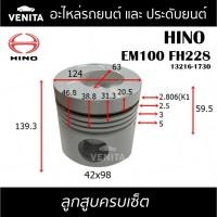 ราคา EM100 FH228 รูไม่ทะลุ ลูกสูบ (ครบชุด6ลูก) พร้อม แหวนลูกสูบ+สลัก HINO EM100 FH228 13216-1730 ฮีโน่ ฮีโน่ EM100 FH228 (22789436480)